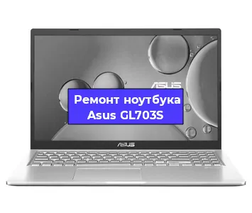 Замена оперативной памяти на ноутбуке Asus GL703S в Челябинске